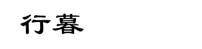 行暮