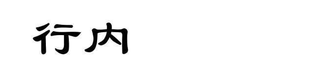行内