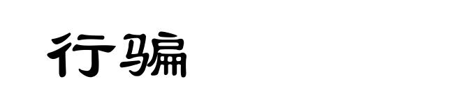 行骗