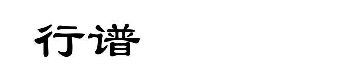 行谱