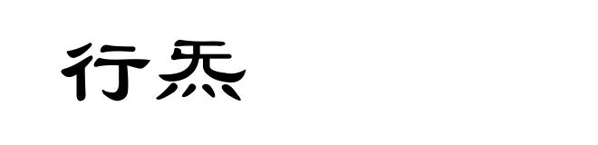 行炁