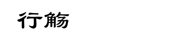 行觞