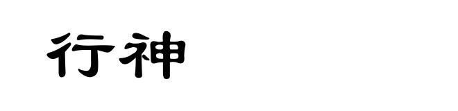行神