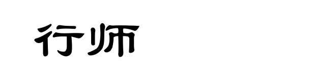 行师