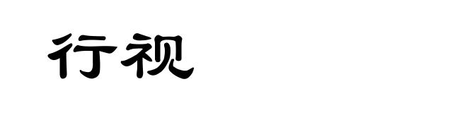 行视