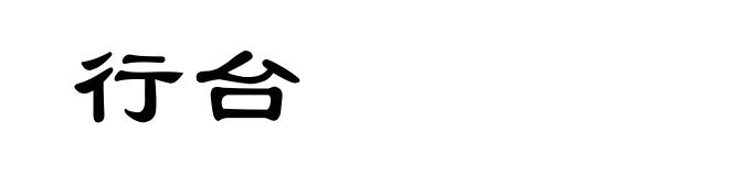 行台
