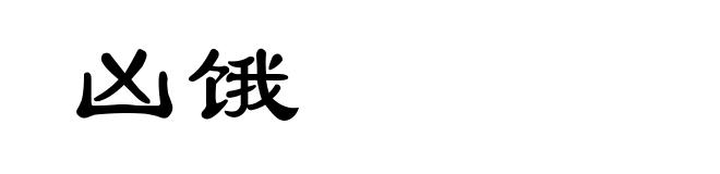 凶饿