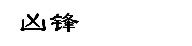 凶锋