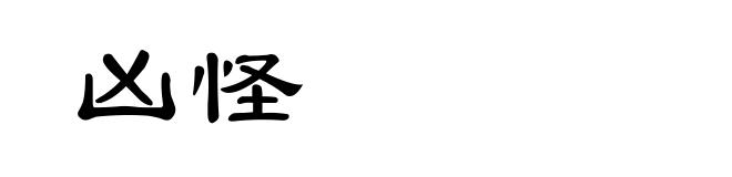 凶怪