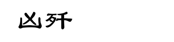 凶歼