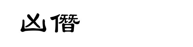 凶僭