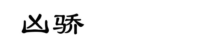 凶骄