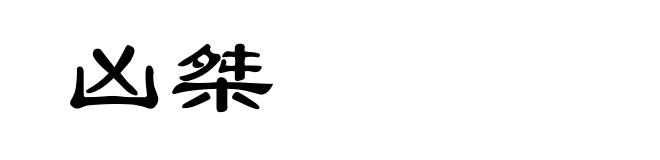 凶桀