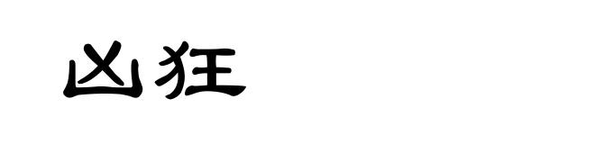 凶狂