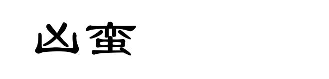凶蛮