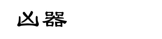 凶器