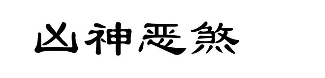 凶神恶煞