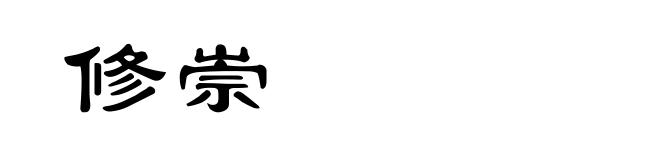 修崇