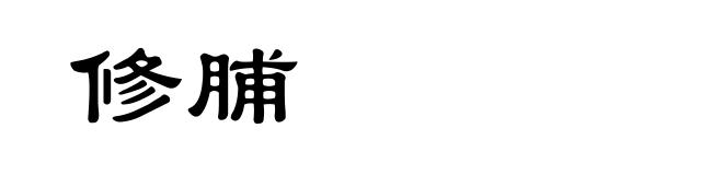 修脯
