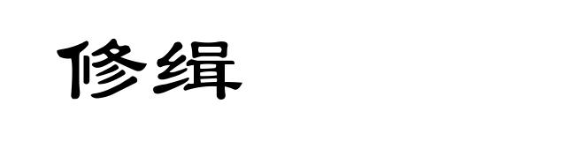 修缉