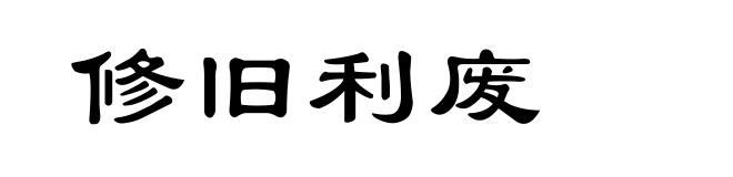 修旧利废