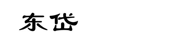 东岱