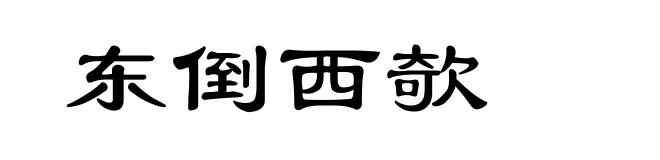 东倒西欹