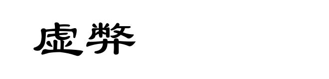 虚弊