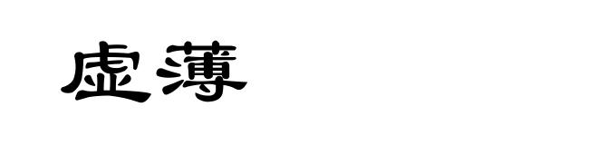 虚薄
