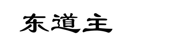 东道主