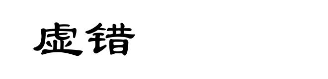 虚错