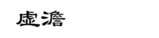 虚澹