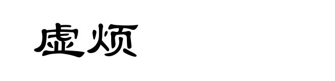 虚烦