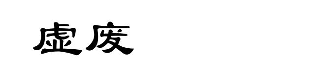 虚废