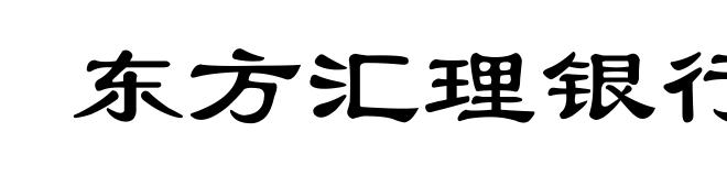 东方汇理银行