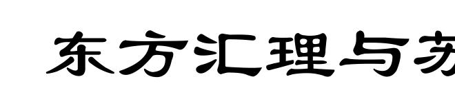 东方汇理与苏伊士银行