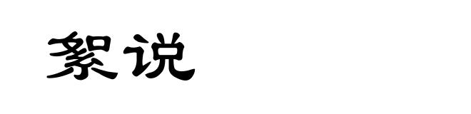 絮说