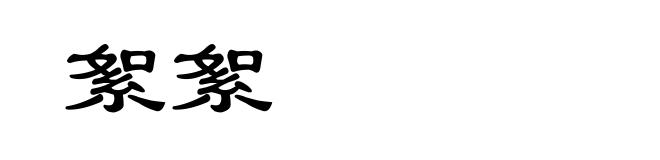 絮絮