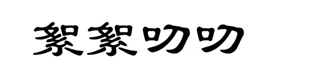 絮絮叨叨