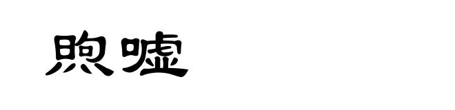 煦嘘