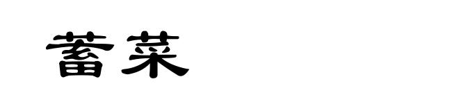 蓄菜