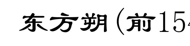 东方朔(前154-前93)