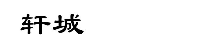 轩城