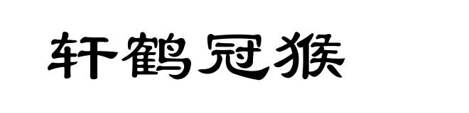 轩鹤冠猴