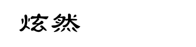 炫然