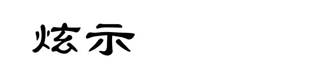 炫示