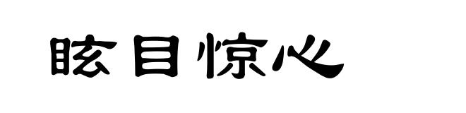 眩目惊心