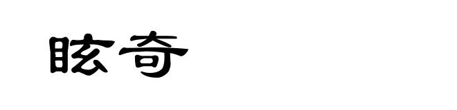 眩奇