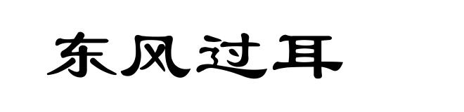 东风过耳