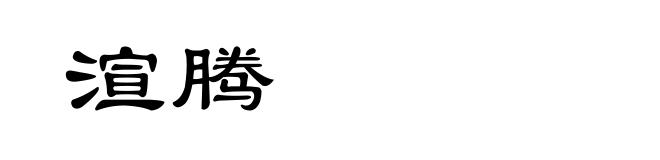 渲腾